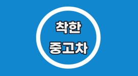 착한중고차