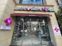 안락고려약국