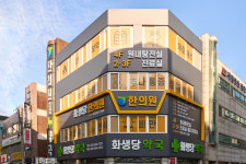 화생당한의원