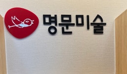 명문미술 울산남구북구지사