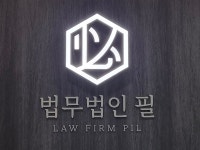 법무법인 필 서초분사무소