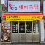 3대 외갓집 돼지국밥