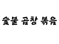 빨코포차 창원대본점