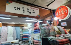 대동침구