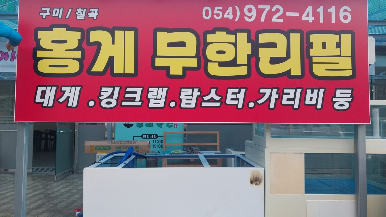 누리국수홍게무한리필