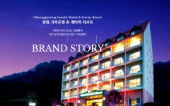 청평가족호텔 앤 캐비어파크