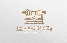 경희서아당한약국