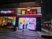 왕오락실 일산식사점