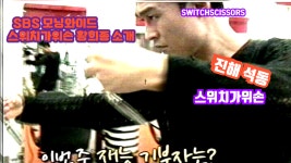 스위치가위손남성컷