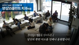 양심55플란트치과의원
