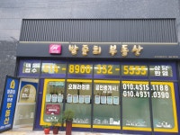 방준희공인중개사사무소
