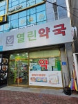 열린약국