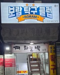 보람탁구클럽