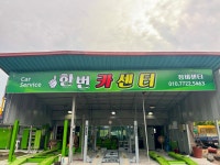 한번카센타