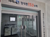 정직한 153수학학원 자양관