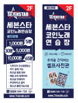 세븐스타 코인노래연습장 울진본점
