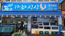 소문난가좌싱싱회