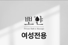 1인세신샵 뽀얀