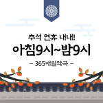 365매일약국