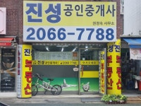 진성공인중개사사무소