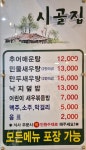 시골집추어매운탕