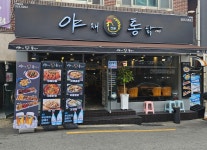 야채통닭 사직야구장점