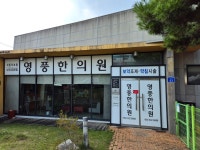 영풍한의원