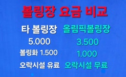 올림픽볼링장/올림픽락볼링장