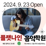 플랫나인음악학원