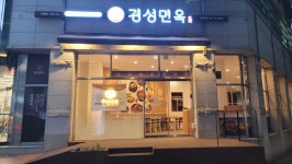 경성면옥 분당미금점