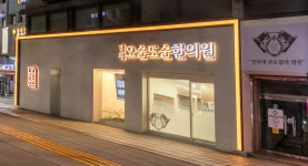 경희오순도순한의원