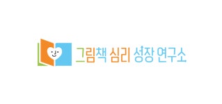 그림책심리성장연구소 인천지부