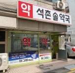 석촌솔약국