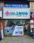 365그린약국