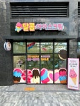 달콤아이스크림 성남점