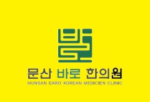 문산바로한의원