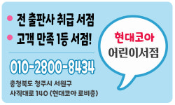 현대코아 어린이서점 아동도서