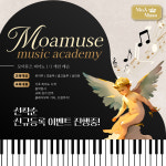 다대소리모아음악학원 | 모아뮤즈음악학원