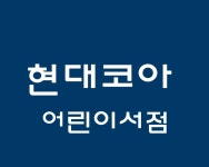 현대코아 어린이서점 아동도서