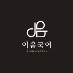 이음국어