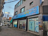 두리세탁