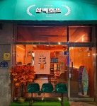 삼백호프
