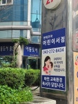 현대코아 어린이서점 아동도서