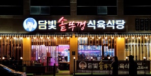 담빛 솥뚜껑 식육식당