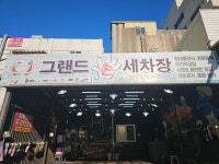 그랜드손세차장
