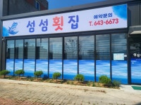 섬섬횟집