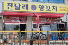 진달래양꼬치