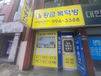 황금복덕방공인중개사사무소