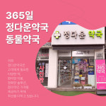 정다운약국