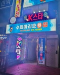 K스타노래연습장
